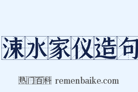 涑水家仪造句是什么意思的图片
